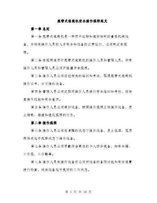 履带式装载机安全操作规程范文（三篇）