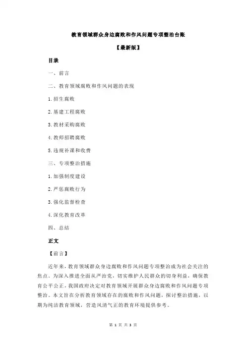 教育领域群众身边腐败和作风问题专项整治台账
