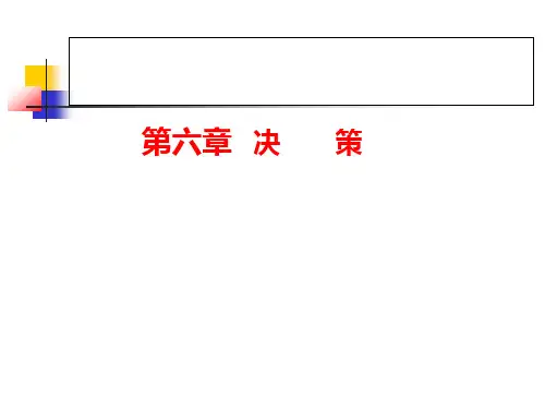 管理学第六章制定决策管理者工作的本质