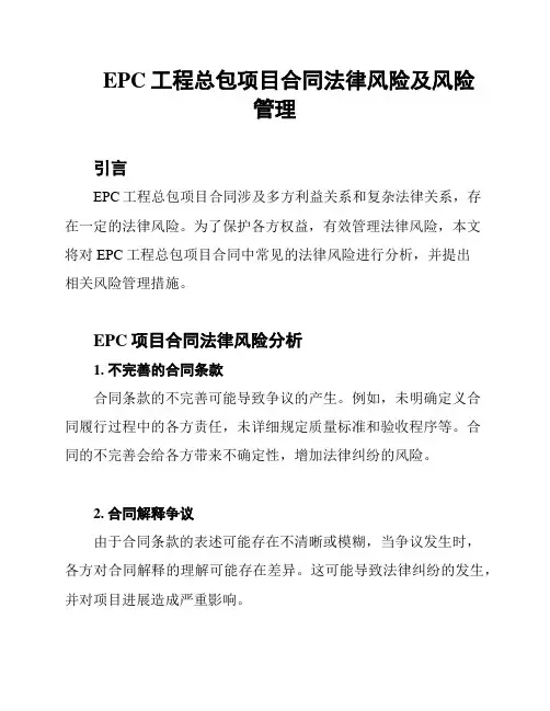 EPC工程总包项目合同法律风险及风险管理