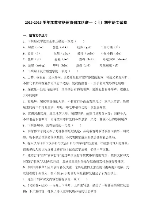 江苏省扬州市邗江区2015-2016学年高一(上)期中语文试卷(解析版)