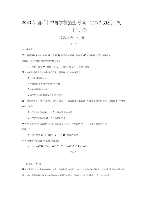 2020年临沂市中等学校招生考试(非课改区)初中生物