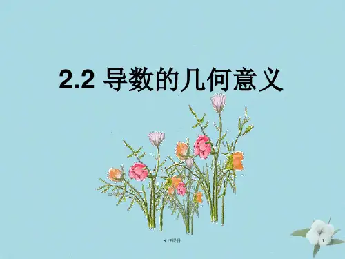 高中数学 第二章 变化率与导数 2.2.2 导数的几何意义课件6 北师大版选修2-2