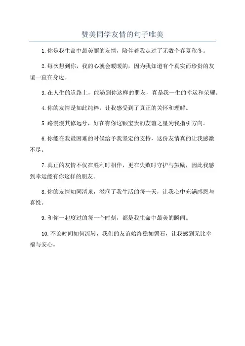 赞美同学友情的句子唯美