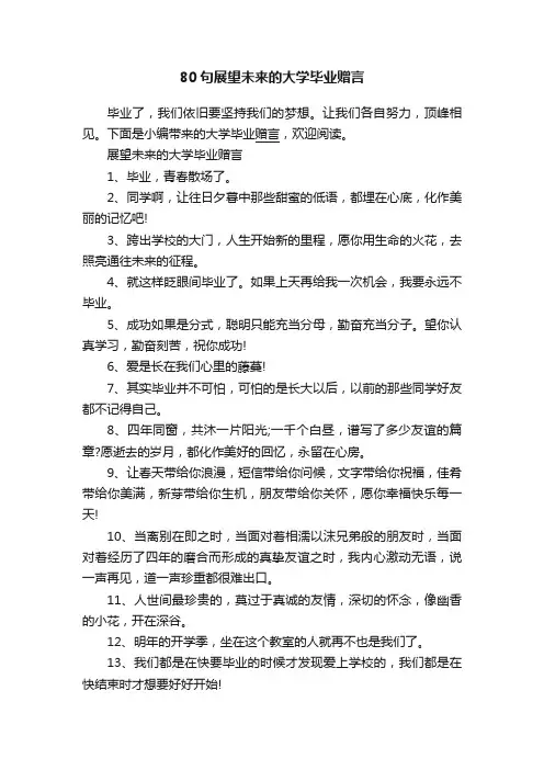 80句展望未来的大学毕业赠言