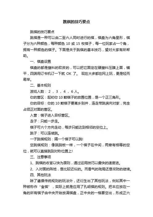 跳棋的技巧要点