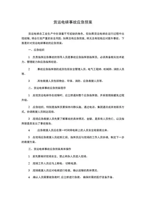 货运电梯事故应急预案