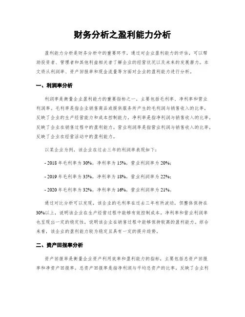 财务分析之盈利能力分析