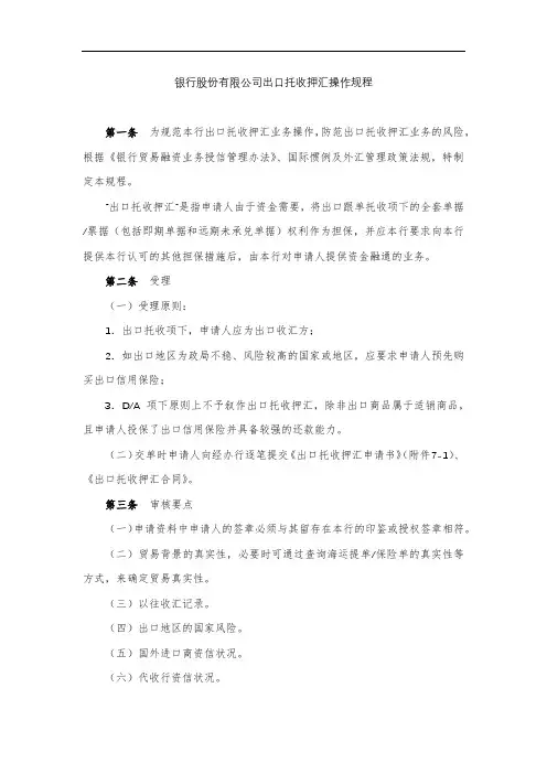 银行股份有限公司出口托收押汇操作规程模版