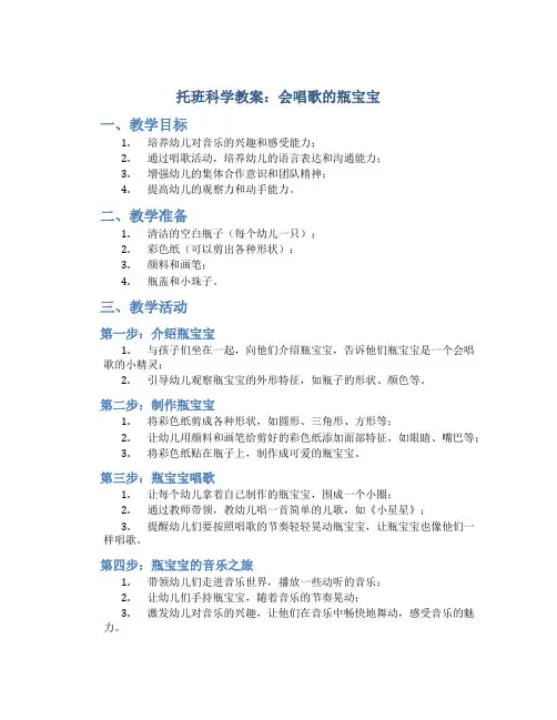 托班科学教案：会唱歌的瓶宝宝