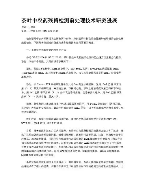 茶叶中农药残留检测前处理技术研究进展