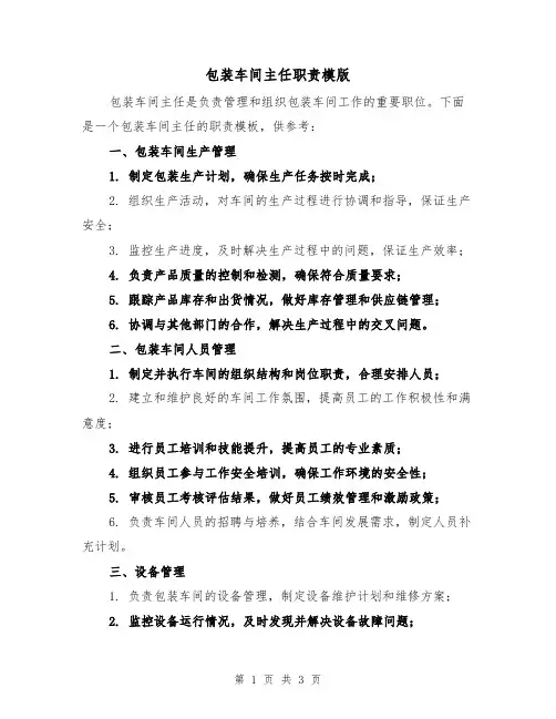 包装车间主任职责模版（二篇）