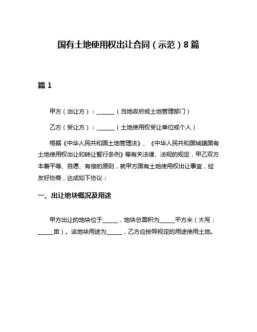 国有土地使用权出让合同(示范)8篇