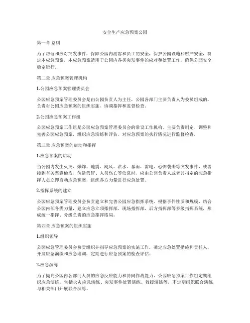 安全生产应急预案公园