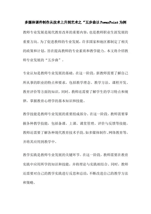 多媒体课件制作从技术上升到艺术之“五步曲以PowerPoint为例