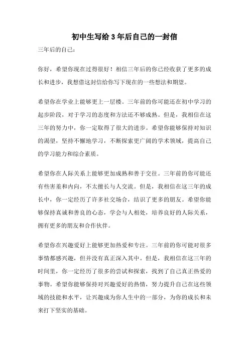 初中生写给3年后自己的一封信