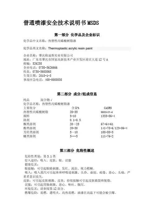 欧迪斯热塑性丙烯酸树脂漆安全技术说明书
