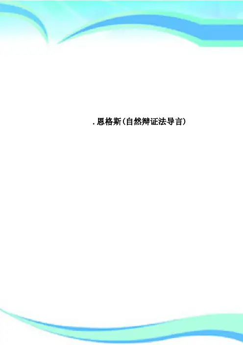恩格斯(自然辩证法导言)