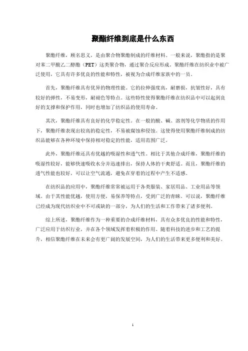聚酯纤维到底是什么东西
