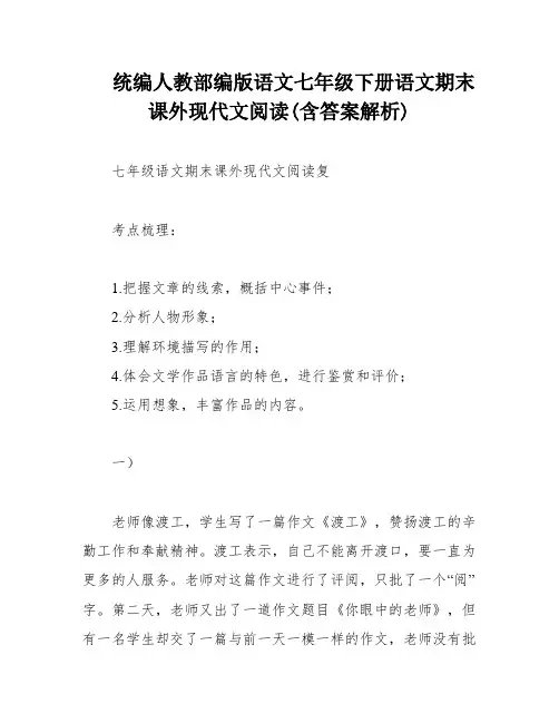 统编人教部编版语文七年级下册语文期末课外现代文阅读(含答案解析)