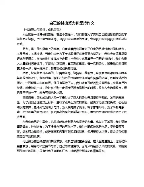 自己的付出努力和坚持作文