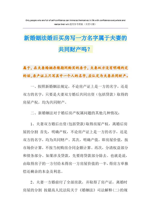 新婚姻法婚后买房写一方名字属于夫妻的共同财产吗？