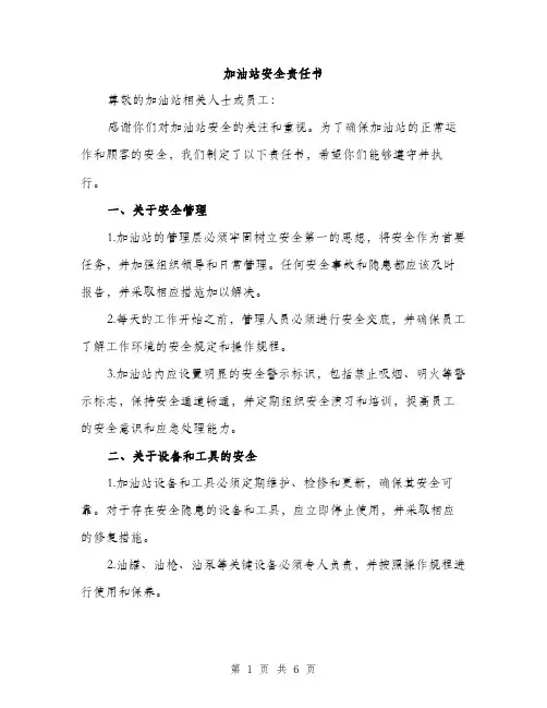 加油站安全责任书（2篇）