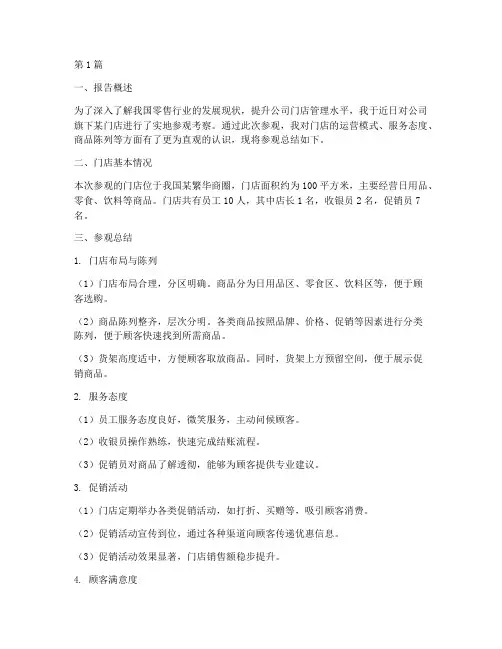 参观门店总结报告范文(3篇)