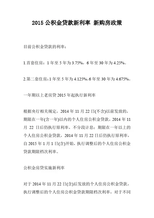 2015公积金贷款新利率 新购房政策