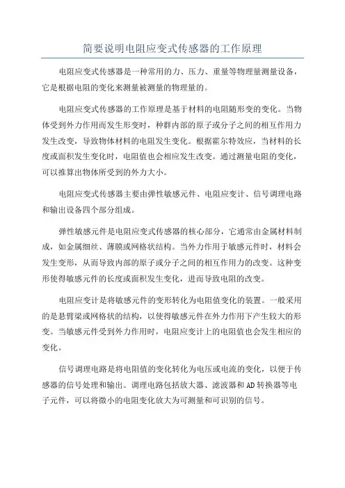 简要说明电阻应变式传感器的工作原理