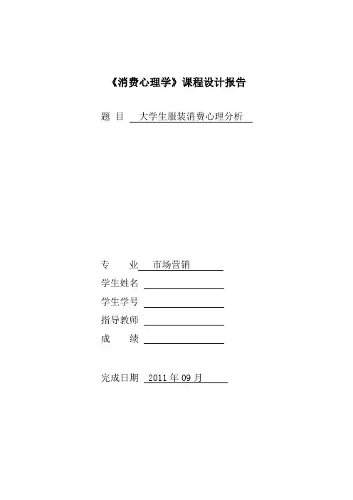 消费心理学课程设计报告---大学生服装消费心理分析 精品