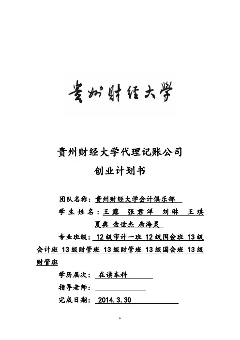 代理记账公司商业计划书