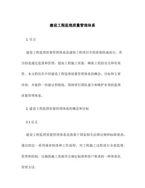建设工程监理质量管理体系