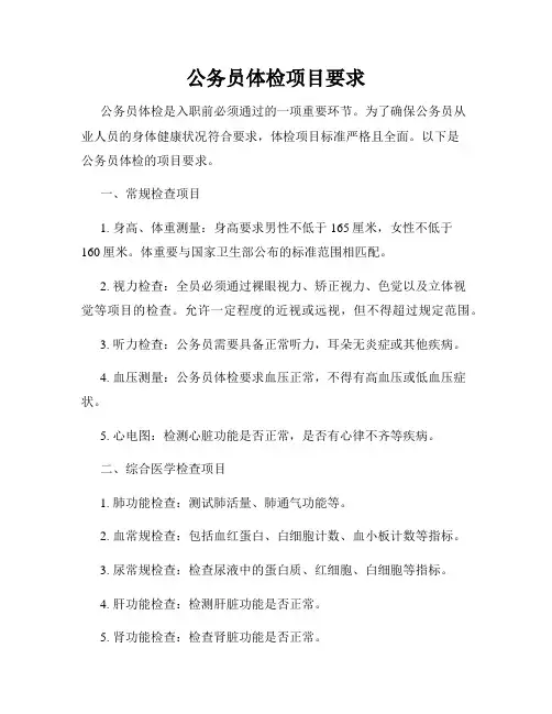 公务员体检项目要求