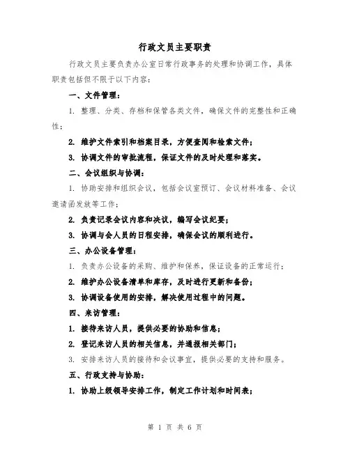 行政文员主要职责（四篇）