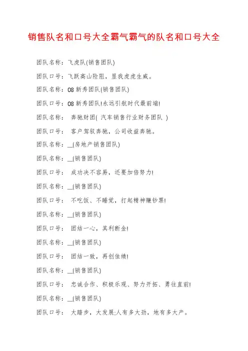 销售队名和口号大全霸气霸气的队名和口号大全