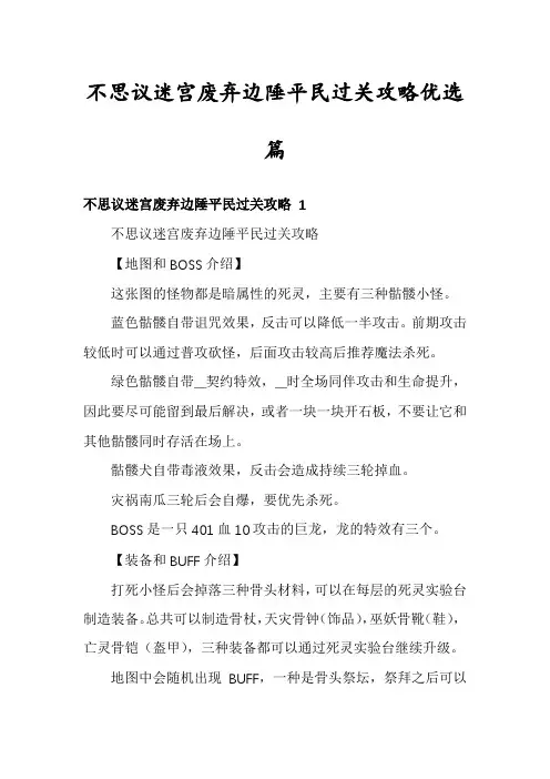 不思议迷宫废弃边陲平民过关攻略优选篇