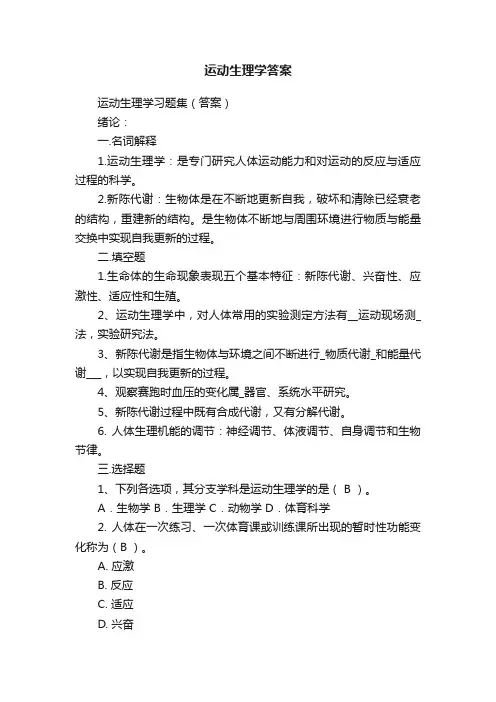 运动生理学答案