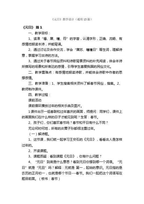 《元日》教学设计（通用13篇）