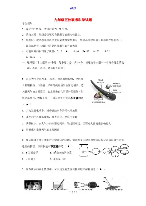 九年级科学1月联考试题(实验B班) 浙教版-浙教版初中九年级全册自然科学试题