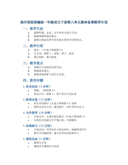 扬州某校部编版一年级语文下册第八单元集体备课教学计划