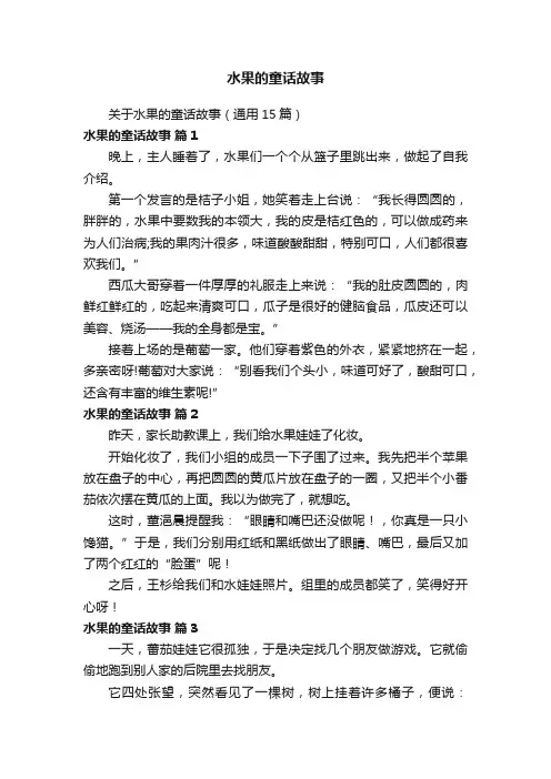 水果的童话故事