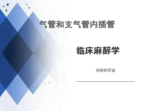 临床麻醉学--气管和支气管内插管