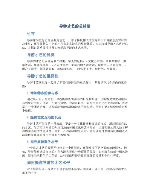 导游才艺的总结语