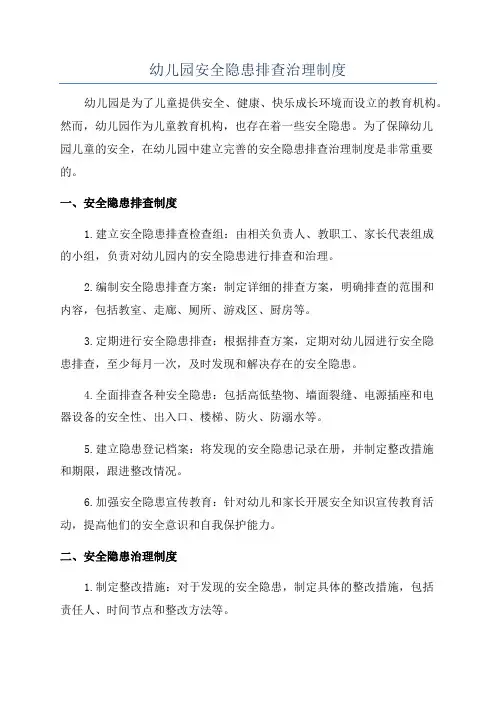 幼儿园安全隐患排查治理制度