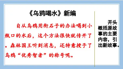 部编统编四下语文范文2：《乌鸦喝水》新编公开课教案课件公开课教案课件公开课教案课件