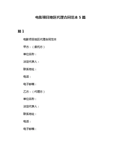 电影项目地区代理合同范本5篇