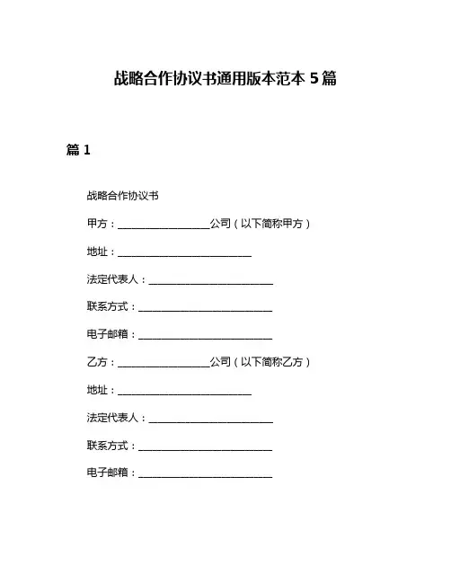 战略合作协议书通用版本范本5篇