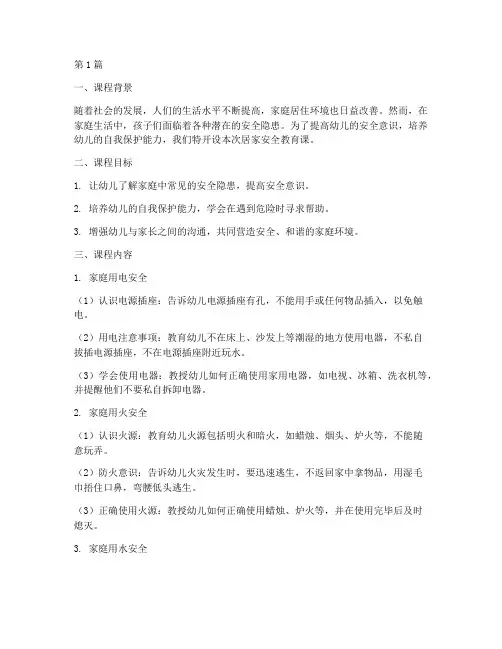 幼儿园居家安全教育课(3篇)