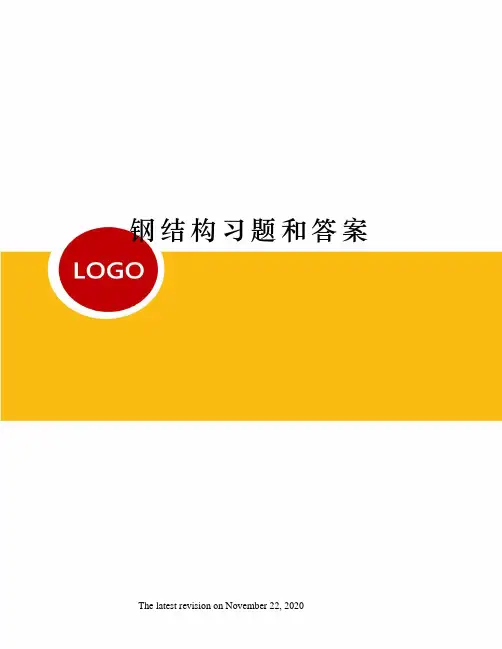 钢结构习题和答案